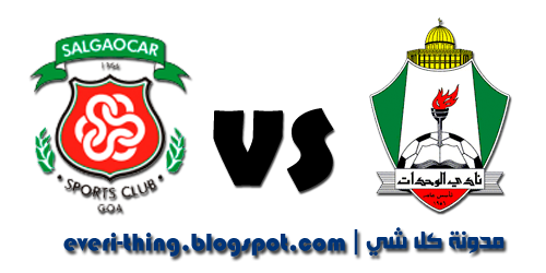 مدونة كل شي: تقديم ومتابعة مباراة الوحدات و سالغاوكار 10-4 ...