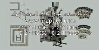 ماكينة تغليف كيس الشاي الأوتوماتيكية التى نقدمها نحن شركة المهندس منسي للتغليف الحديث – ام تو باك