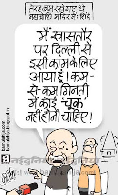 sushil kumar shinde cartoon, Terrorism Cartoon, Terrorist, home ministry, indian political cartoon, congress cartoon, bihar cartoon