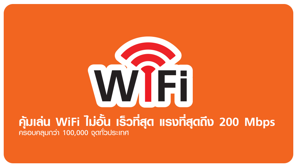 เล่น WiFi ไม่อั้น! แรงถึง 200Mbps