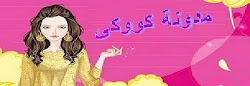 مدونة كوكى