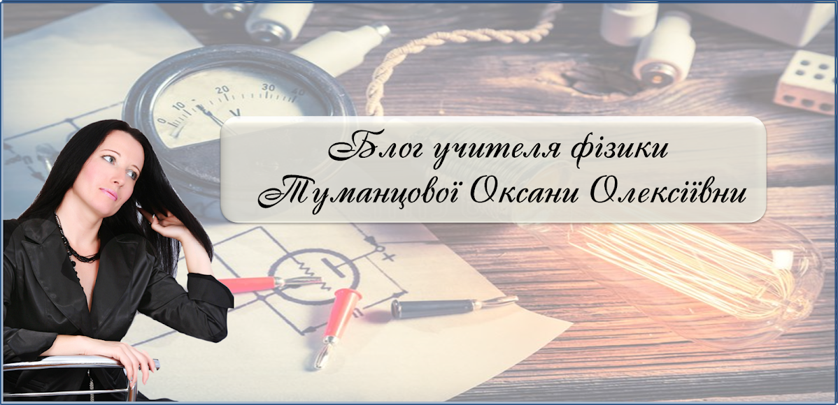 Блог учителя фізики Туманцової Оксани Олексіївни