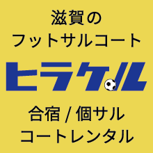 滋賀でフットサルの個人参加するなら