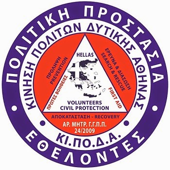 ΕΘΕΛΟΝΤΕΣ ΠΟΛΙΤΙΚΗΣ ΠΡΟΣΤΑΣΙΑΣ