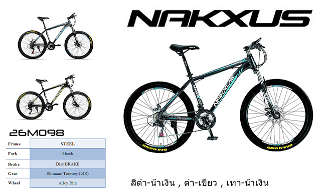 จักรยานเสือภูเขา NAKXUS ล้อ26นิ้ว รุ่น 26M098