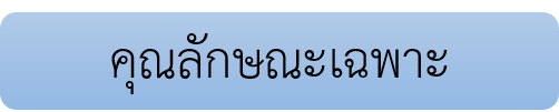  คุณลักษณะเฉพาะ