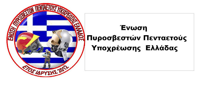Ένωση Πυροσβεστών Πενταετούς Υποχρέωσης  Ελλάδας