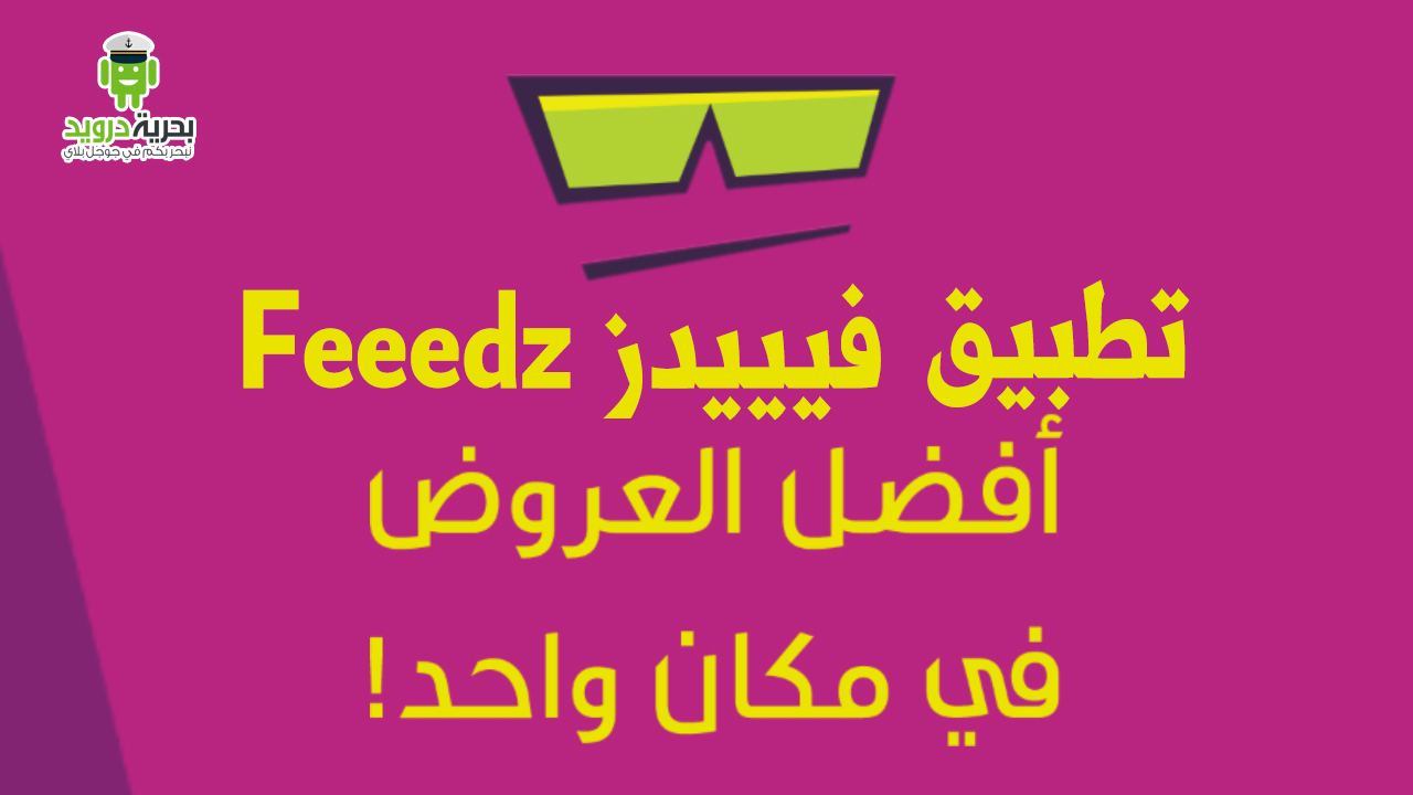 تطبيق Feeedz