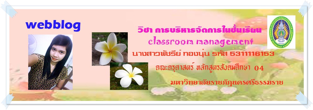 การบริหารจัดการในชั้นเรียน