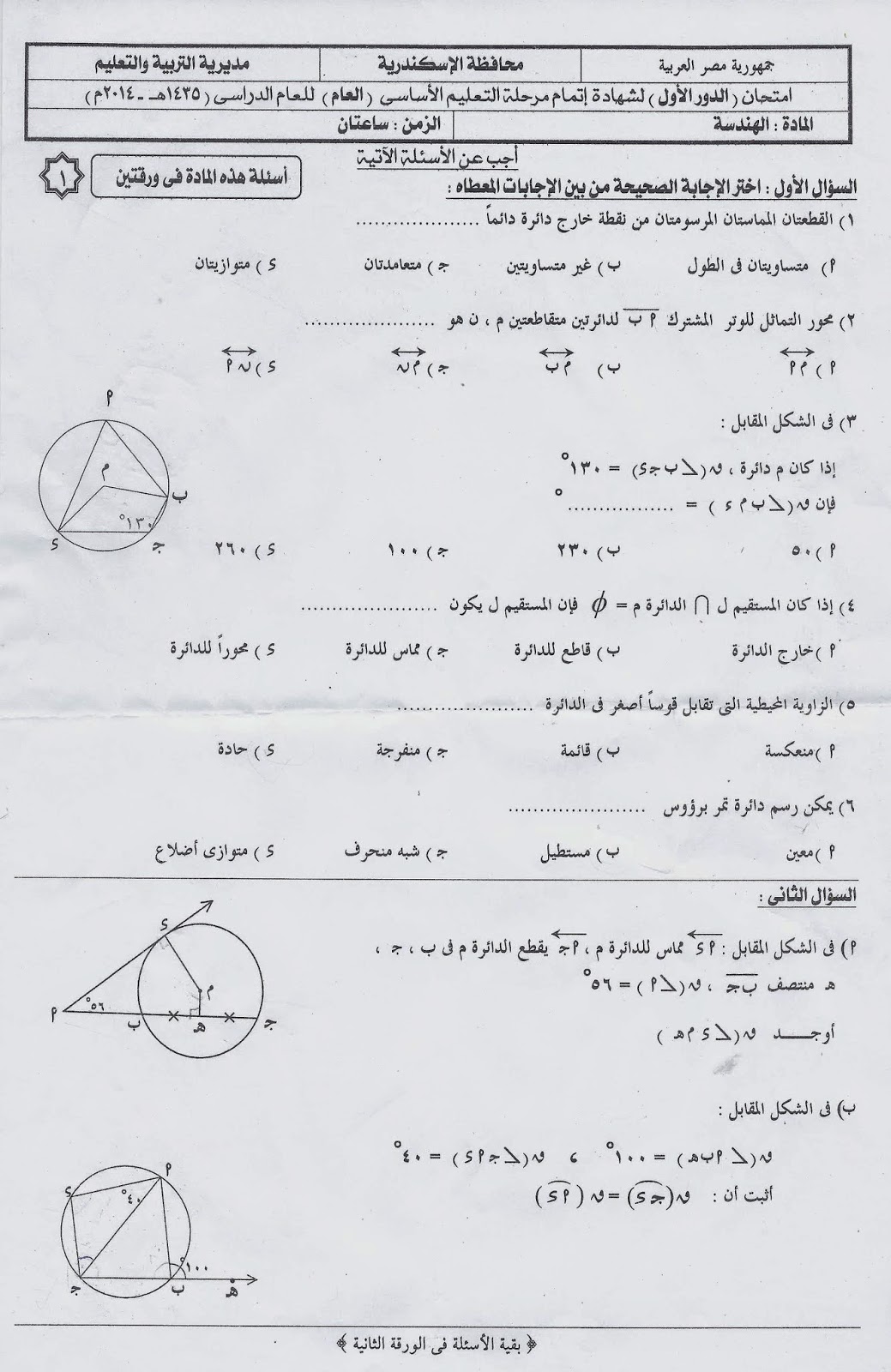 امتحان الهندسة للشهادة الاعدادية بالاجابة النموذجية الترم الثانى 2014 محافظة اسكندرية
