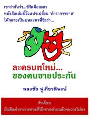 ชื่อหนังสือ "ละครบทใหม่ ของคนขายประกัน"