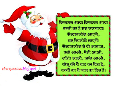 Santa Claus Poems For Kids in Hindi | Christmas Poems For Kids in Hindi