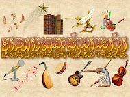 الرّابطة العربيّة للفنون والإبداع