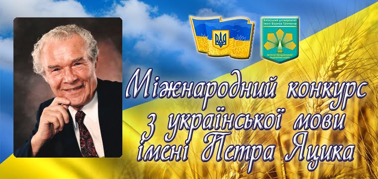 Міжнародний конкурс знавців української мови