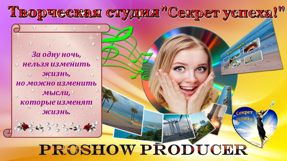 "Секрет успеха"