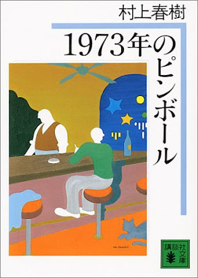 1973年のピンボール