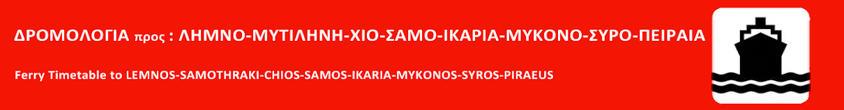 ΠΛΟΙΑ ΓΙΑ ΘΑΣΟ ΣΑΜΟΘΡΑΚΗ ΛΗΜΝΟ ΜΥΤΙΛΗΝΗ ΧΙΟ ΣΑΜΟ ΙΚΑΡΙΑ ΠΑΤΜΟ ΜΥΚΟΝΟ ΣΥΡΟ ΠΕΙΡΑΙΑ