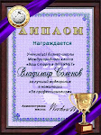 Мои  Награды