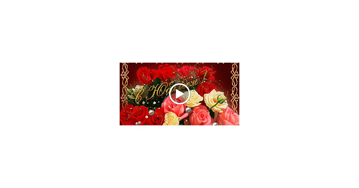 Поздравление с днем рождения для мужчины 55 136