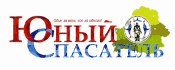 Юный Спасатель