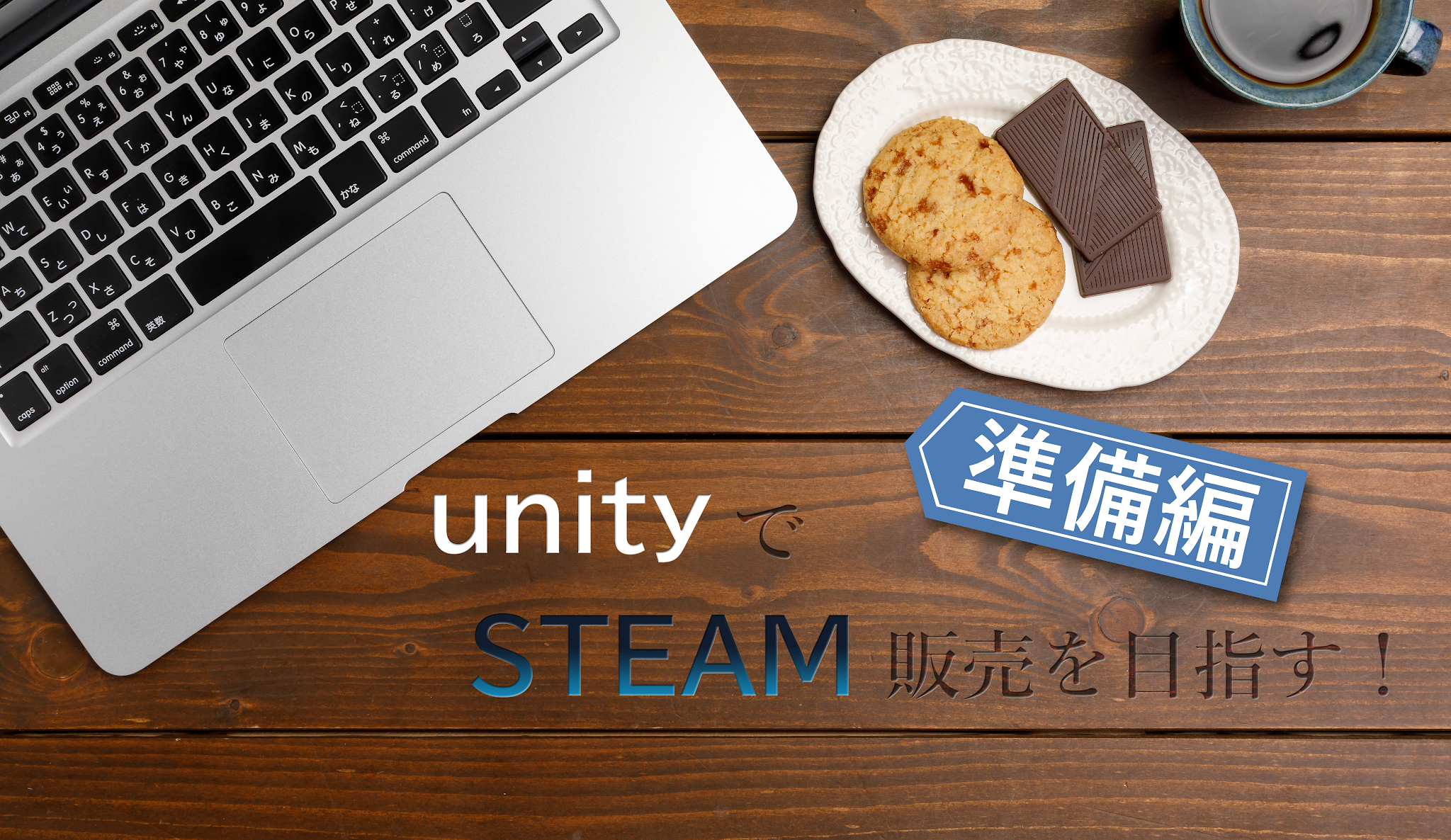 ゆにすち準備編(この画像は、https://www.pakutaso.com/さまから借用しています)