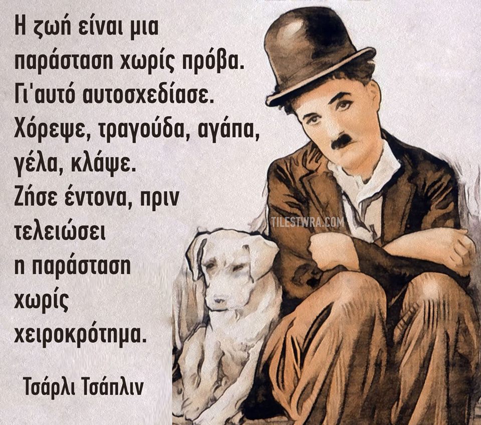 Ο Τσάρλι Τσάπλιν είπε: