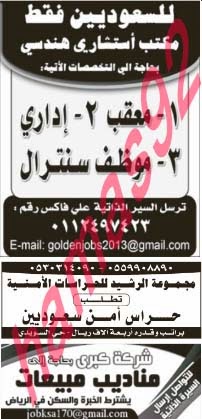 وظائف شاغرة فى جريدة الرياض السعودية السبت 09-11-2013 %D8%A7%D9%84%D8%B1%D9%8A%D8%A7%D8%B6+1
