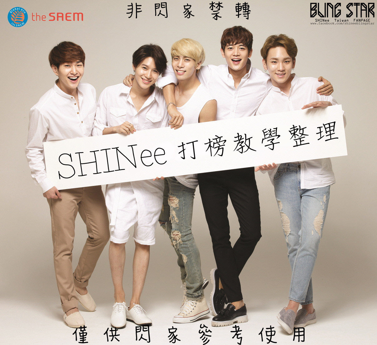 shinee bling star 非閃家禁轉