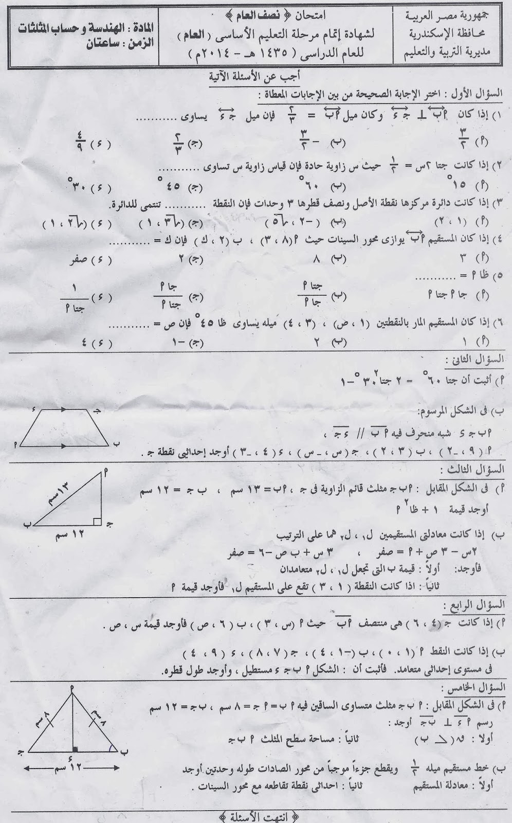 امتحان الهندسة الترم الاول 2014 للشهادة الاعدادية محافظة الاسكندرية