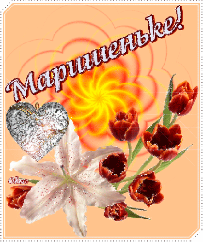 Открытки для марины Открытки для марины
