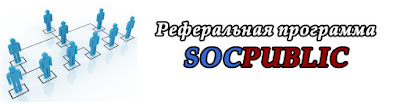 Реферальная программа на Socpublic.com