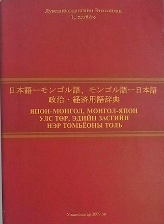 モンゴル語辞書DB