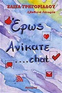 Έρως ανίκατε... chat