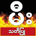ေဆးလိပ္မီးမွေလာင္ေသာမီး ရြာလံုးကၽြတ္ျပာက်