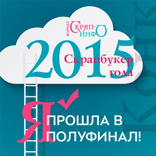 Скрапбукер 2015 года.