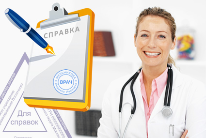 Медицинские справки Как быстро оформить медицинскую справку в Москве