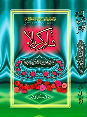 Shaam e Karbalaa- Imaam e Paak aur Yazeed Paleed book allama kaukab noorani okarvi