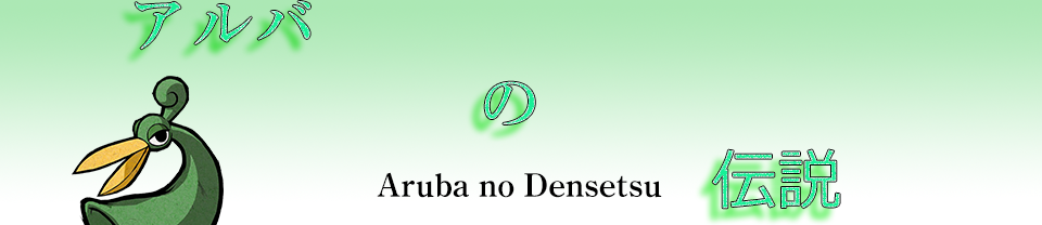 Aruba no Densetsu