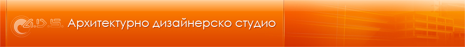 "Архитектурно дизайнерско студио" ЕООД