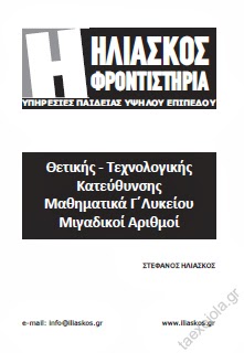 Βοήθημα Μιγαδικών και ασκήσεις - Μαθηματικά κατεύθυνσης Γ΄ Λυκείου