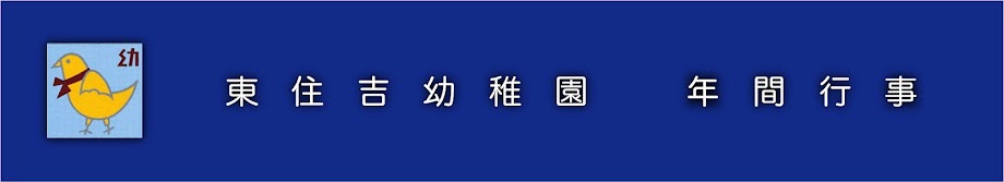 東住吉幼稚園　年間行事