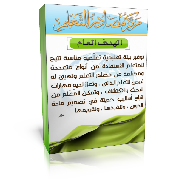 اللجنة المركزية لمراكز مصادر التعلم قسم تكنولوجيا التعليم اللجنة المركزية لمراكز مصادر التعلم قسم تكنولوجيا التعليم