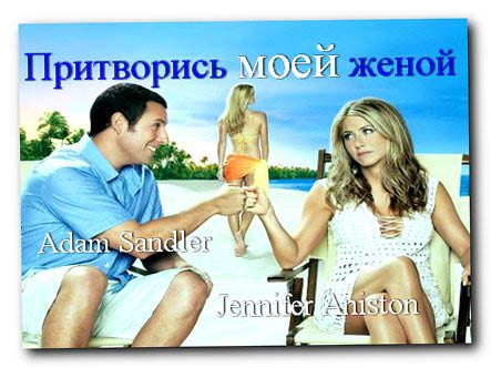 Сногсшибательная Бруклин Декер – Притворись Моей Женой (2011)