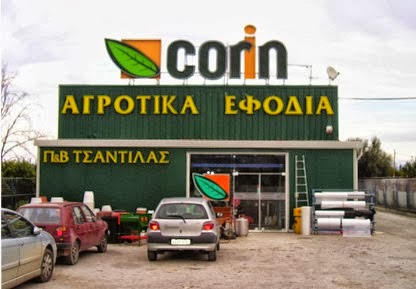 Καλωσήρθατε στο πιο σύγχρονο κατάστημα          Αγροτικών Εφοδίων του Νομού Κορινθίας