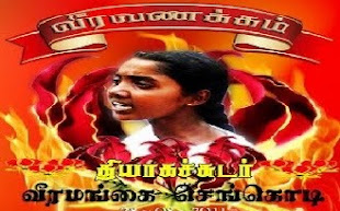 செந்தமிழ் குருத்து "செங்கொடிக்கு", இறுதி அஞ்சலியும், வீரவணக்கமும் .