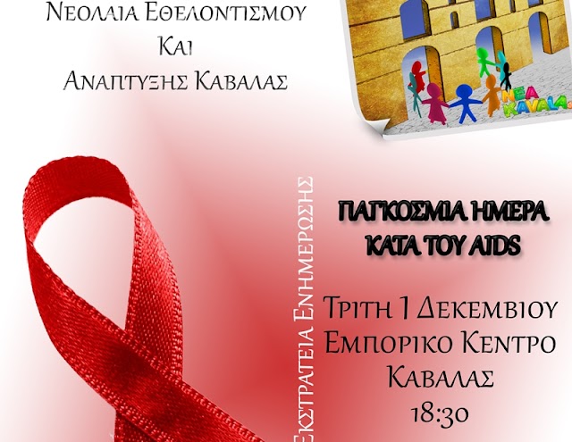 Παγκόσμια Ημέρα Κατά του AIDS - Εκδήλωση