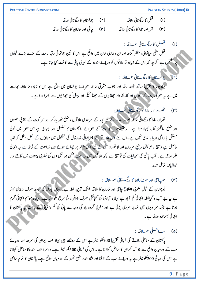 land-and-climate-of-pakistan-descriptive-question-answers-pakistan-studies-urdu-9th