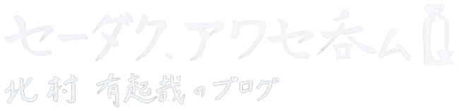 セーダク、アワセ呑ム