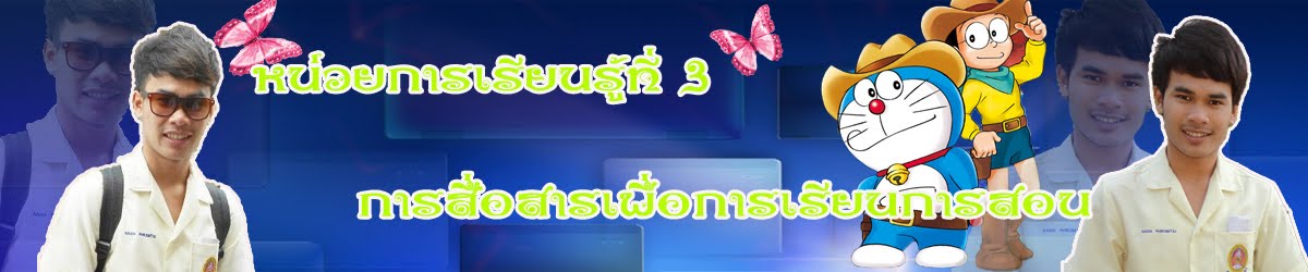 หน่วยการเรียนรู้ที่ 3