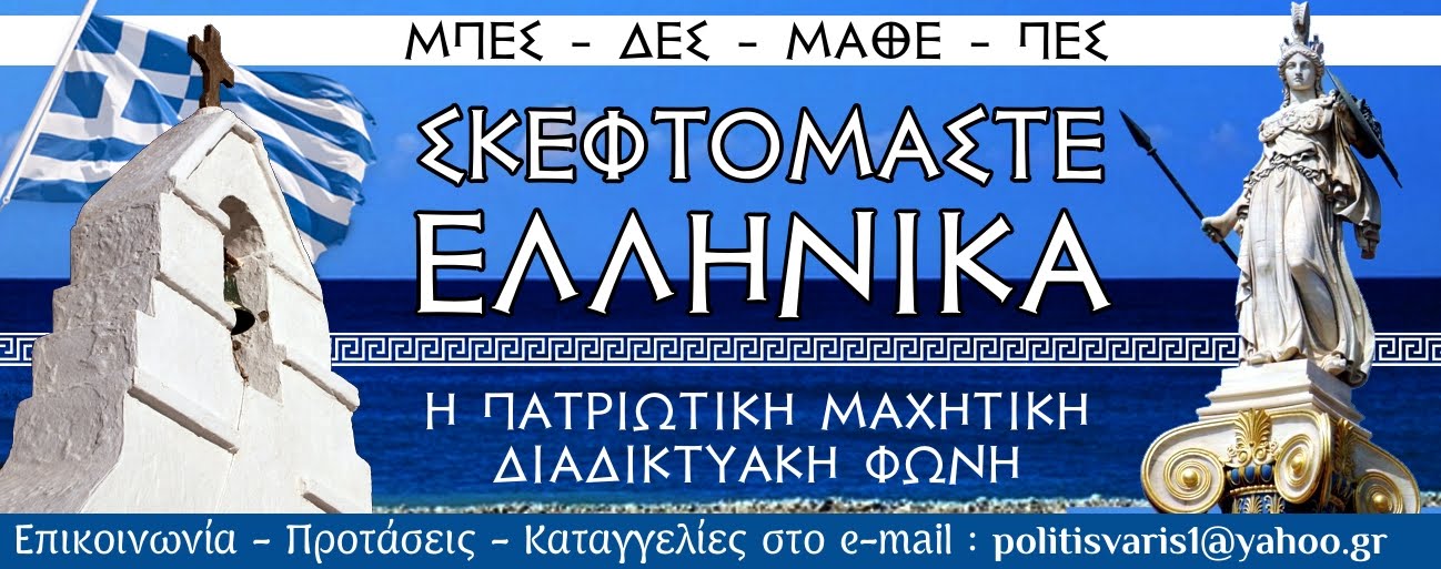 ΣΚΕΦΤΟΜΑΣΤΕ ΕΛΛΗΝΙΚΑ